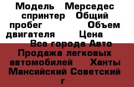  › Модель ­ Мерседес спринтер › Общий пробег ­ 465 000 › Объем двигателя ­ 3 › Цена ­ 450 000 - Все города Авто » Продажа легковых автомобилей   . Ханты-Мансийский,Советский г.